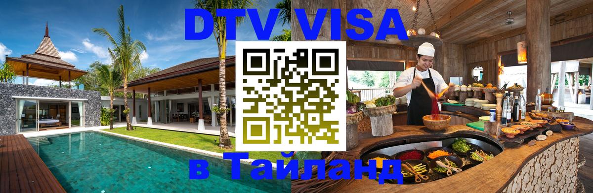 Купить DTV визу в Таиланд 