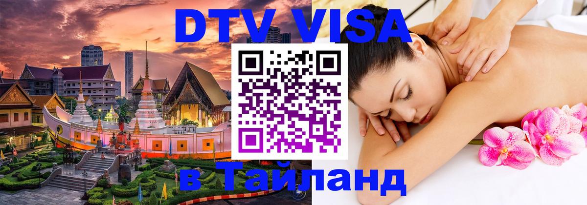 Оформить DTV визу в Тайланд Ханой 